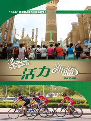 cover image of 活力新疆 ( (Magnificent Xinjiang )